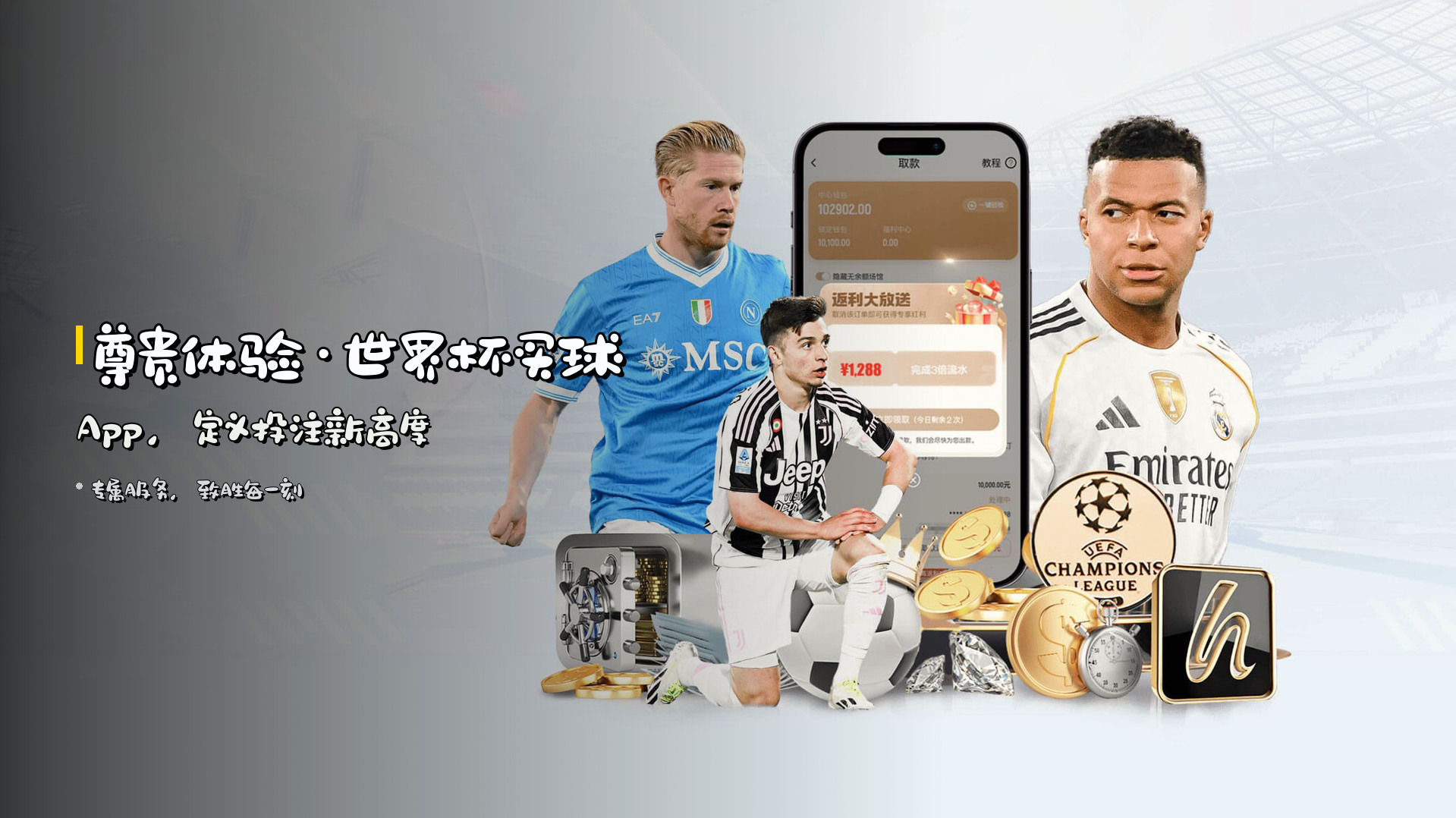尊贵体验·<strong>世界杯买球App</strong>，定义投注新高度
